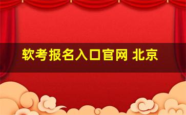 软考报名入口官网 北京